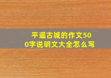 平遥古城的作文500字说明文大全怎么写