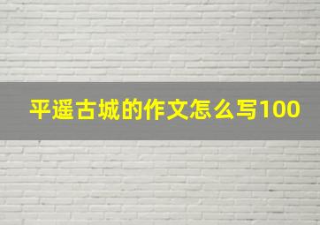 平遥古城的作文怎么写100