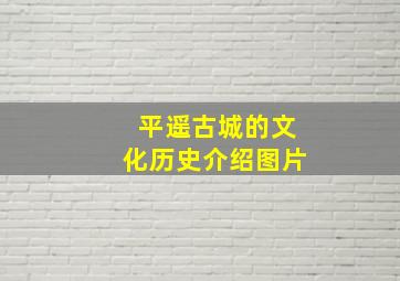 平遥古城的文化历史介绍图片