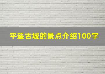 平遥古城的景点介绍100字