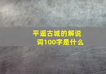 平遥古城的解说词100字是什么