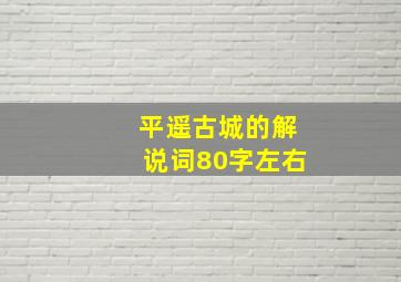 平遥古城的解说词80字左右