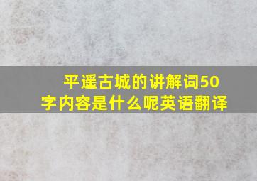 平遥古城的讲解词50字内容是什么呢英语翻译