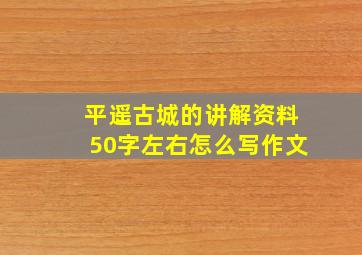 平遥古城的讲解资料50字左右怎么写作文