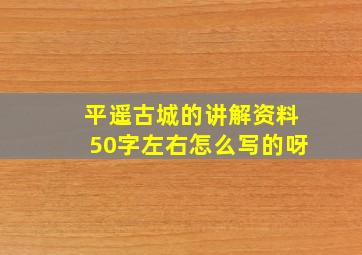 平遥古城的讲解资料50字左右怎么写的呀