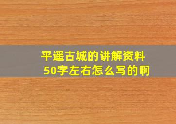 平遥古城的讲解资料50字左右怎么写的啊