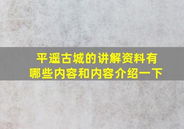 平遥古城的讲解资料有哪些内容和内容介绍一下