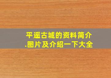 平遥古城的资料简介.图片及介绍一下大全