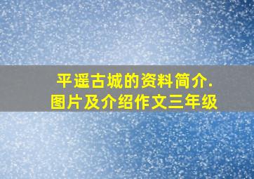 平遥古城的资料简介.图片及介绍作文三年级