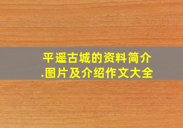 平遥古城的资料简介.图片及介绍作文大全