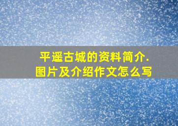 平遥古城的资料简介.图片及介绍作文怎么写