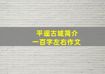 平遥古城简介一百字左右作文