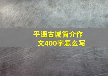 平遥古城简介作文400字怎么写