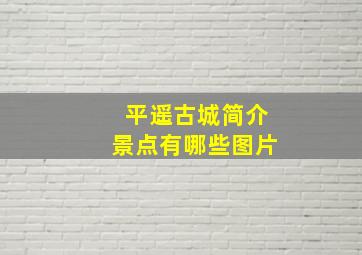 平遥古城简介景点有哪些图片