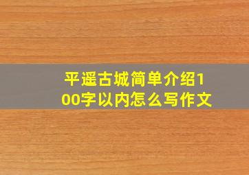 平遥古城简单介绍100字以内怎么写作文