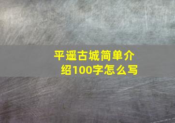 平遥古城简单介绍100字怎么写