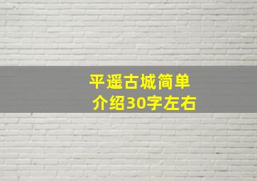 平遥古城简单介绍30字左右