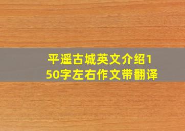 平遥古城英文介绍150字左右作文带翻译