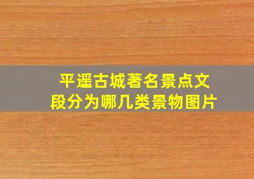 平遥古城著名景点文段分为哪几类景物图片