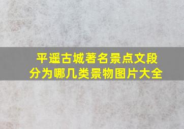 平遥古城著名景点文段分为哪几类景物图片大全