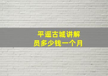 平遥古城讲解员多少钱一个月