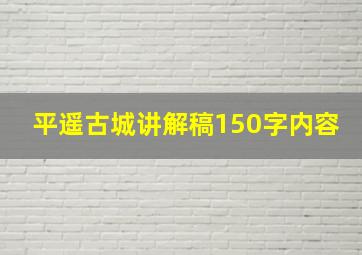 平遥古城讲解稿150字内容