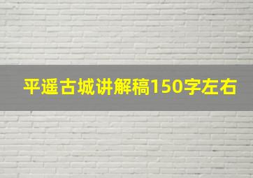 平遥古城讲解稿150字左右