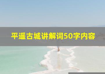 平遥古城讲解词50字内容