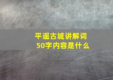 平遥古城讲解词50字内容是什么