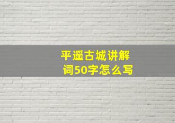 平遥古城讲解词50字怎么写