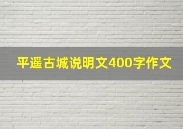 平遥古城说明文400字作文