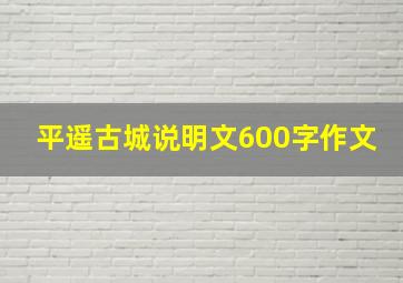 平遥古城说明文600字作文