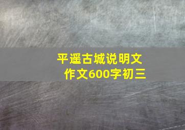 平遥古城说明文作文600字初三