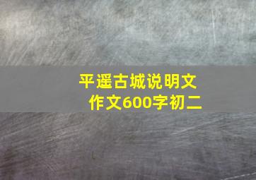 平遥古城说明文作文600字初二