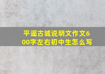 平遥古城说明文作文600字左右初中生怎么写