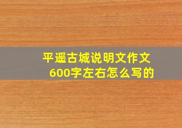 平遥古城说明文作文600字左右怎么写的