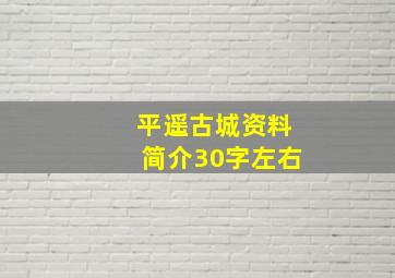 平遥古城资料简介30字左右