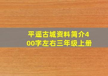 平遥古城资料简介400字左右三年级上册