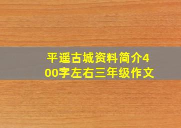 平遥古城资料简介400字左右三年级作文