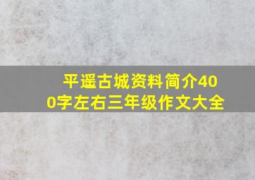 平遥古城资料简介400字左右三年级作文大全