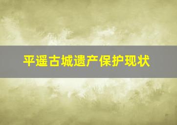 平遥古城遗产保护现状