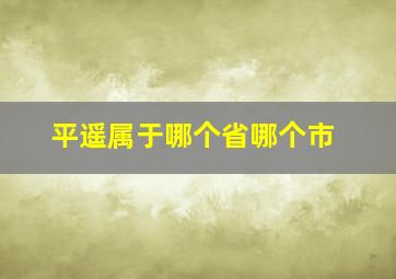 平遥属于哪个省哪个市