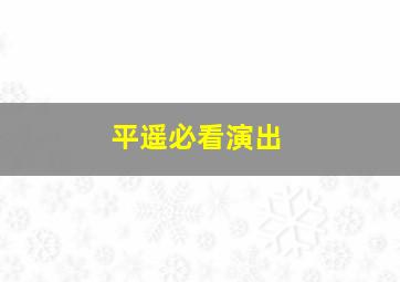 平遥必看演出