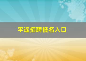 平遥招聘报名入口