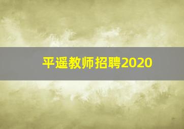 平遥教师招聘2020