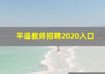 平遥教师招聘2020入口