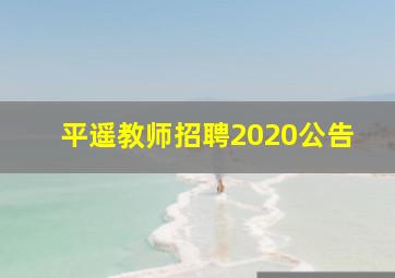 平遥教师招聘2020公告