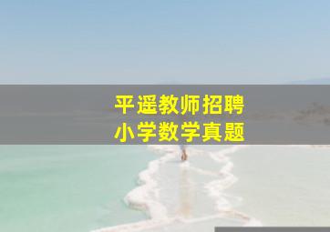 平遥教师招聘小学数学真题