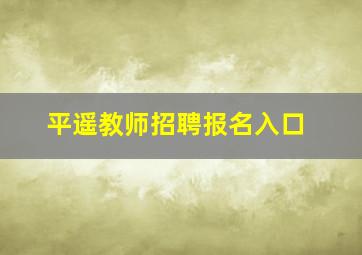 平遥教师招聘报名入口