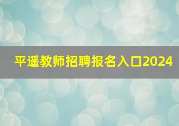 平遥教师招聘报名入口2024